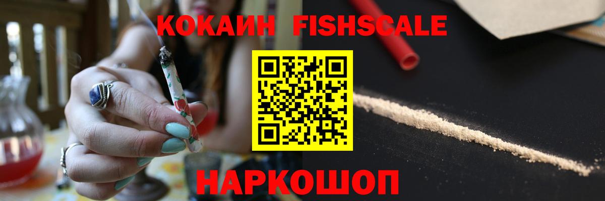 купить   Вход с VPN  COCAIN Fish Scale  Россия  Cocaine Перу  КОКАИН 